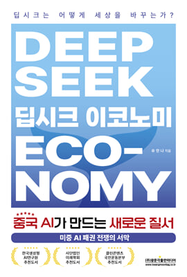 딥시크 이코노미 [전자자료] = Deepseek economy : 중국 AI가 만드는 새로운 질서