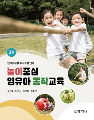 놀이중심 영유아 동작교육 [전자자료] : 2019 개정 누리과정 연계