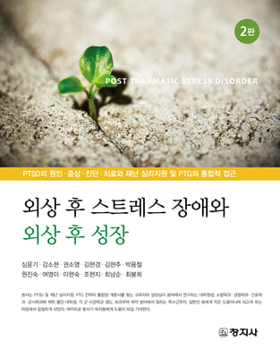외상 후 스트레스 장애와 외상 후 성장 [전자자료] = Post traumatic stress disorder : PTSD의 원인·증상·진단·치료와 재난 심리지원 및 PTG의 통합적 접근
