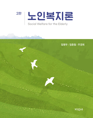노인복지론 [전자자료] = Social welfare for the elderly