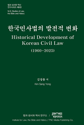 한국민사법의 발전적 변화 [전자자료] = Historical development and of Korean civil law : 1960-2025