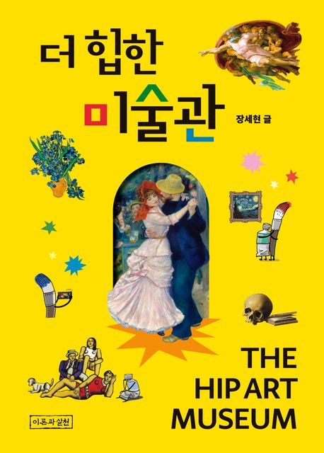 더 힙한 미술관 = The hip art museum
