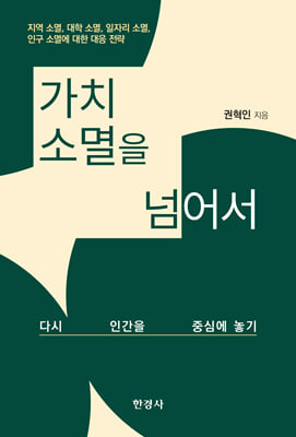 가치 소멸을 넘어서 [전자자료] : 다시 인간을 중심에 놓기
