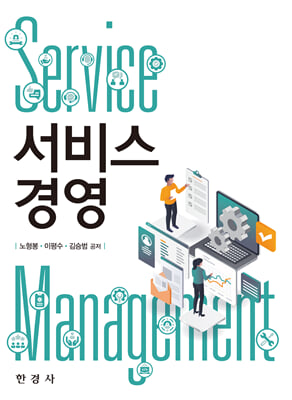 서비스 경영 [전자자료] = Service management