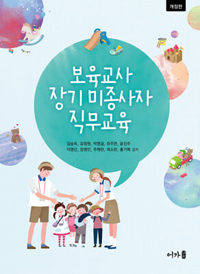 보육교사 장기 미종사자 직무교육 [전자자료]