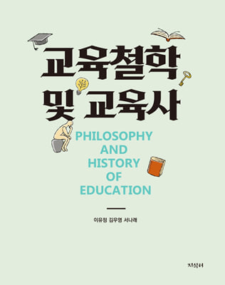 교육철학 및 교육사 [전자자료] = Philosophy and history of education
