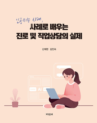 (인공지능 시대,) 사례로 배우는 진로 및 직업상담의 실제 [전자자료]