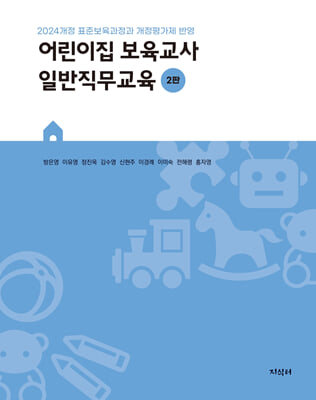 어린이집 보육교사 일반직무교육 [전자자료] : 2024개정 표준보육과정과 개정평가제 반영