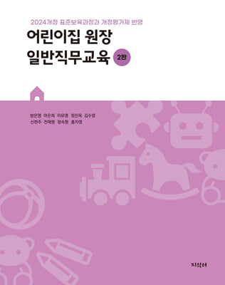 어린이집 원장 일반직무교육 [전자도서] : 2024개정 표준보육과정과 개정평가제 반영