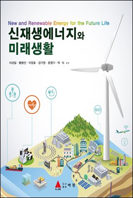 신재생에너지와 미래생활 [전자자료] = New and renewable energy for the future life
