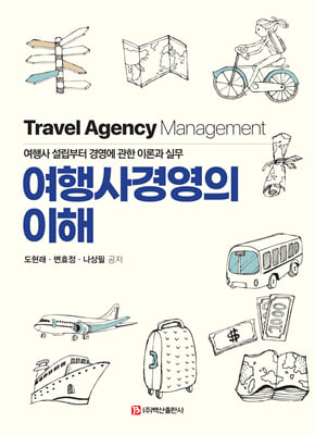 여행사경영의 이해 [전자자료] = Travel agency management : 여행사 설립부터 경영에 관한 이론과 실무