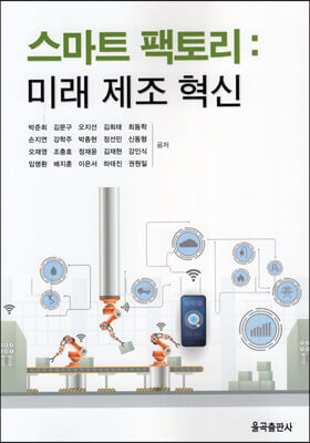 스마트 팩토리 [전자자료] : 미래 제조 혁신