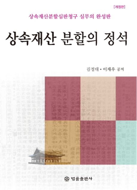 상속재산분할의 정석 : 상속재산분할심판청구 실무의 완성판
