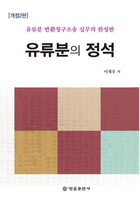 유류분의 정석 : 유류분 반환청구소송 실무의 완성판