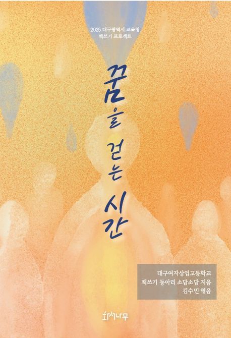 꿈을 걷는 시간