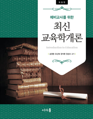(예비교사를 위한) 최신 교육학개론 [전자자료] = Introduction to education