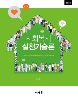 사회복지실천기술론 [전자자료] = Skills and techniques for social work practice
