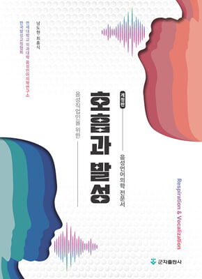 (음성직업인을 위한) 호흡과 발성 [전자자료] = Respiration ＆ vocalization : 음성언어의학 전문서