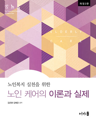 (노인복지 실천을 위한) 노인 케어의 이론과 실제 [전자자료]