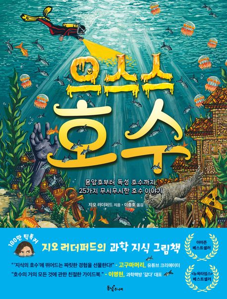 으스스 호수 : 용암호부터 독성 호수까지, 25가지 무시무시한 호수 이야기