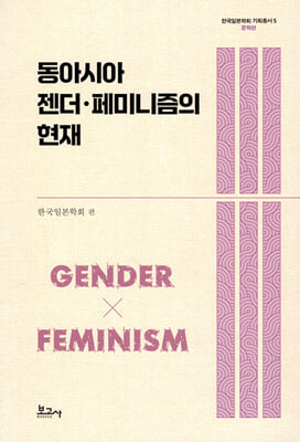 동아시아·젠더 페미니즘의 현재 [전자자료]