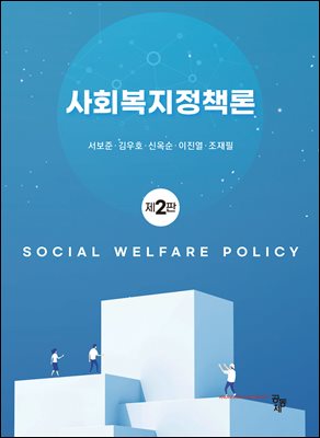 사회복지정책론 [전자자료] = Social welfare policy
