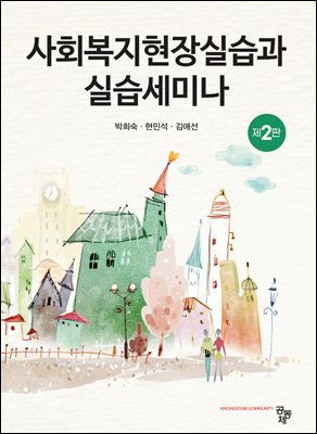 (슈퍼바이저와 실습생을 위한) 사회복지현장실습과 실습세미나 [전자자료]