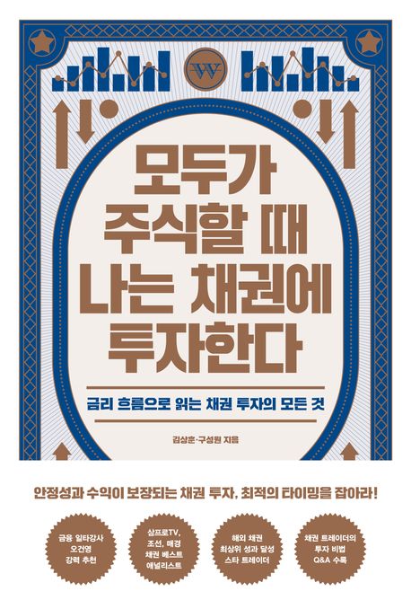모두가 주식할 때 나는 채권에 투자한다 : 금리 흐름으로 읽는 채권 투자의 모든 것