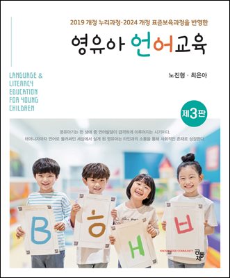(2019 개정 누리과정·2024 개정 표준보육과정을 반영한) 영유아 언어교육 [전자자료] = Language & literacy education for young children