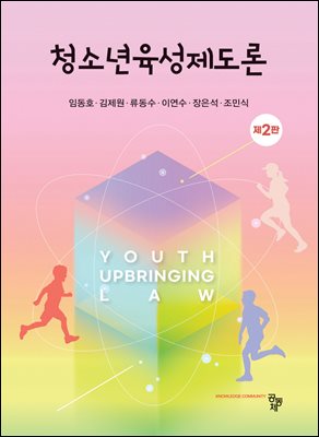 청소년육성제도론 [전자자료] = Youth upbringing law