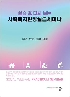 (실습 후 다시보는) 사회복지현장실습 세미나 [전자자료] = Social welfare practicum seminar