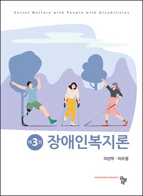 장애인복지론 [전자자료] = Social welfare with people with disabilities