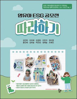 영유아 ESG 공모전 따라하기 [전자자료]