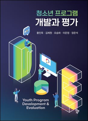 청소년 프로그램 개발과 평가 [전자자료] = Youth program development & evaluation