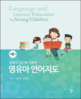 (균형적 접근에 기초한) 영유아 언어지도 [전자자료] = Language and literacy education for young children