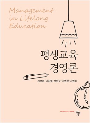 평생교육경영론 [전자자료 ] = Management in lifelong education