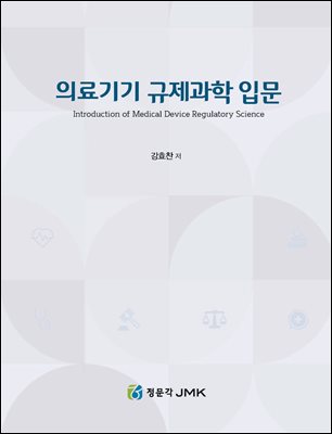 의료기기 규제과학 입문 [전자자료] = Introduction of medical device regulatory science