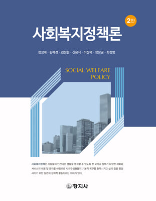 사회복지정책론 [전자자료] = Social welfare policy