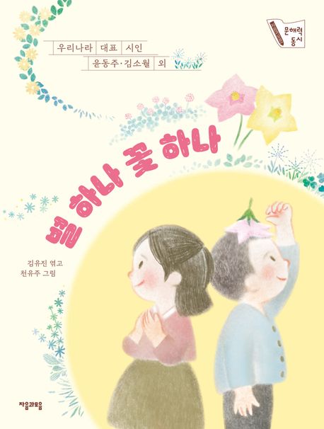 별 하나 꽃 하나 : 우리나라 대표 시인 윤동주·김소월 외