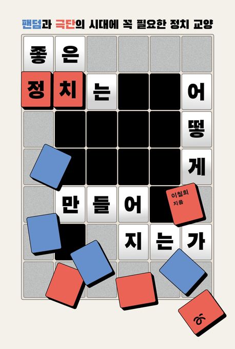 좋은 정치는 어떻게 만들어지는가 : 팬덤과 극단의 시대에 꼭 필요한 정치 교양 