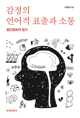 감정의 언어적 표출과 소통 [전자자료] : 횡단문화적 탐구