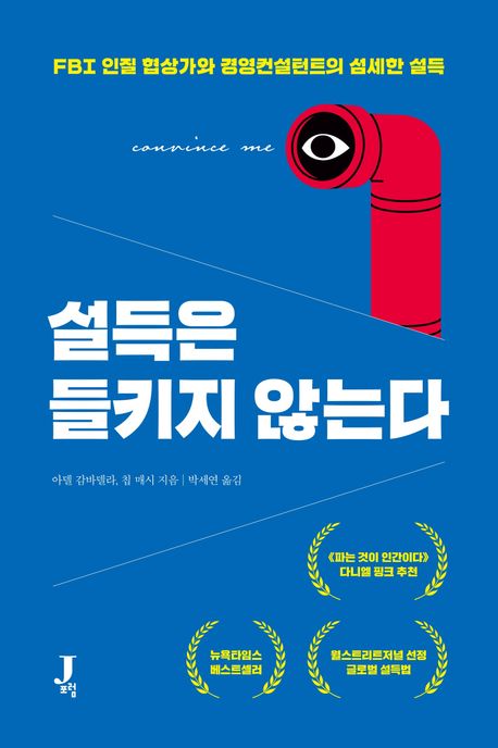 설득은 들키지 않는다 : FBI 인질 협상가와 경영컨설턴트의 섬세한 설득 