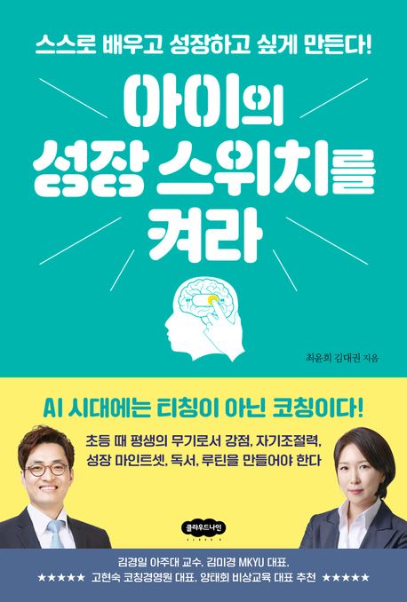 아이의 성장 스위치를 켜라 : 스스로 배우고 성장하고 싶게 만든다!