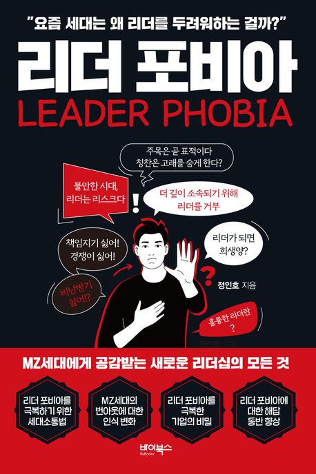 리더 포비아 = 요즘 세대는 왜 리더를 두려워하는 걸까? 