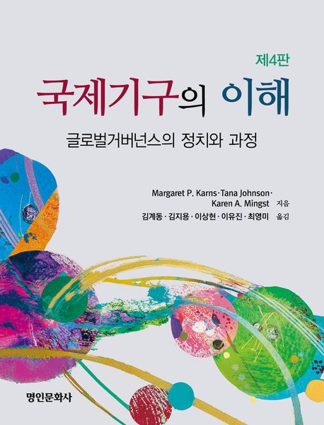 국제기구의 이해 : 글로벌거버넌스의 정치와 과정