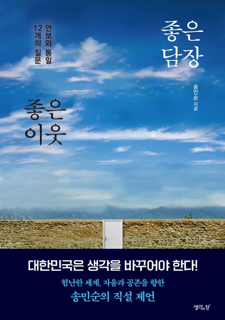 자료명/저자사항:좋은 담장 좋은 이웃 : 안보와 통일 12개의 질문 / 송민순 지음,발행사항:서울 ,생각의창,2025,청구기호:통일 327.51 -25-26,자료실:[본관] 독도·통일자료실(의정관3층), [본관] 의원열람실(도서관)