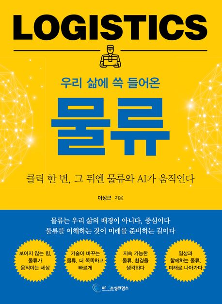 (우리 삶에 쓱 들어온) 물류 = Logistics : 클릭 한 번, 그 뒤엔 물류와 AI가 움직인다
