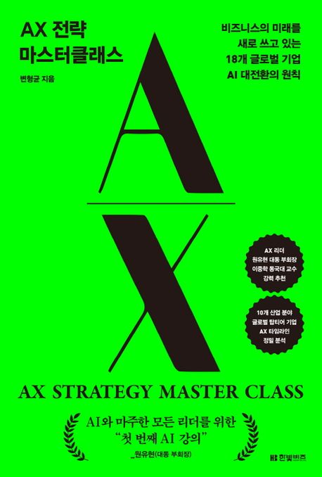 AX 전략 마스터클래스 = AX strategy master class : 비즈니스의 미래를 새로 쓰고 있는 18개 글로벌 기업 AI 대전환의 원칙