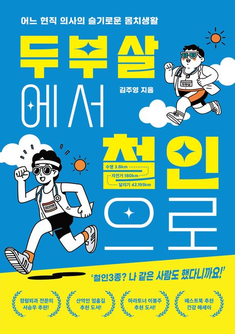 두부살에서 철인으로 : 어느 현직 의사의 슬기로운 몸치생활