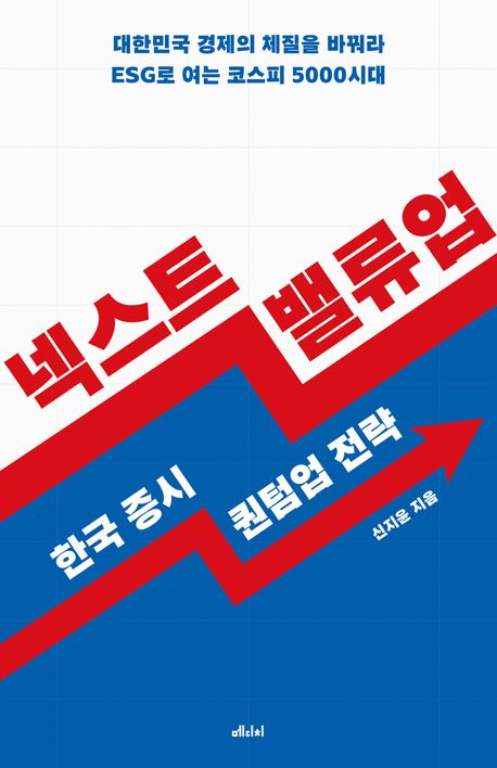 넥스트 밸류업 : 한국 증시 퀀텀업 전략 : 대한민국 경제의 체질을 바꿔라 ESG로 여는 코스피 5000시대 